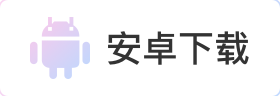 Android 下载